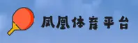 FHTY | 凤凰体育·官方网站