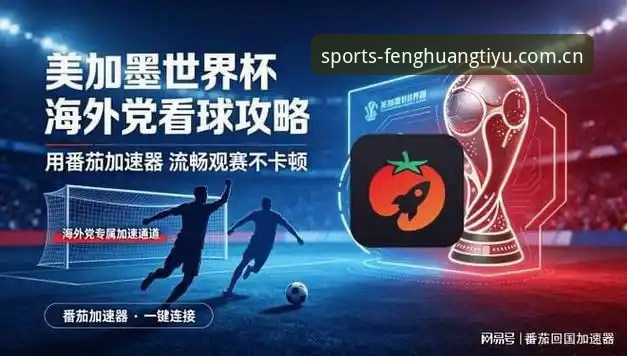 为什么凤凰体育客服是解决直播卡顿与赛事资讯延迟的关键？